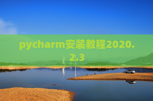 pycharm安装教程2020.2.3