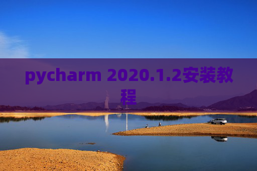 pycharm 2020.1.2安装教程